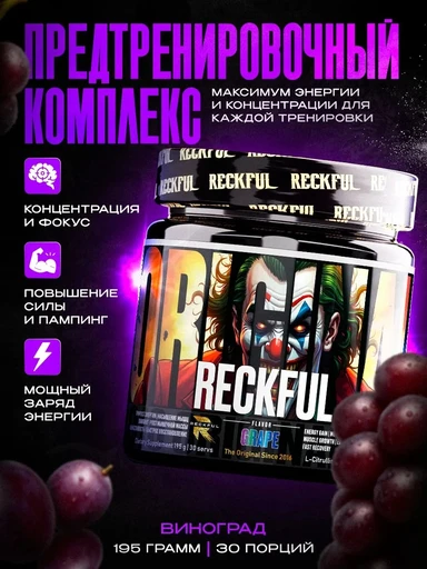 RECKFUL classic pre-workout - виноград Годно до 17.02.2027
